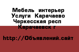 Мебель, интерьер Услуги. Карачаево-Черкесская респ.,Карачаевск г.